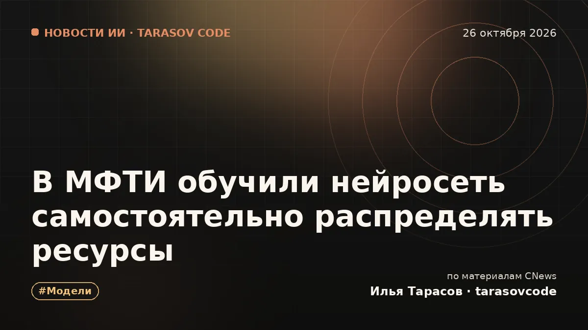 В МФТИ обучили нейросеть самостоятельно распределять ресурсы