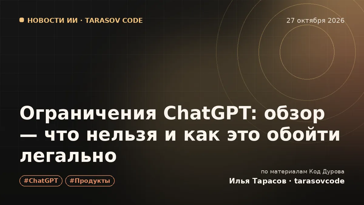 Ограничения ChatGPT: обзор — что нельзя и как это обойти легально