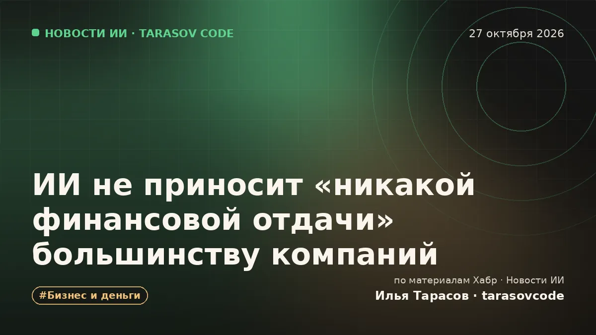 ИИ не приносит «никакой финансовой отдачи» большинству компаний