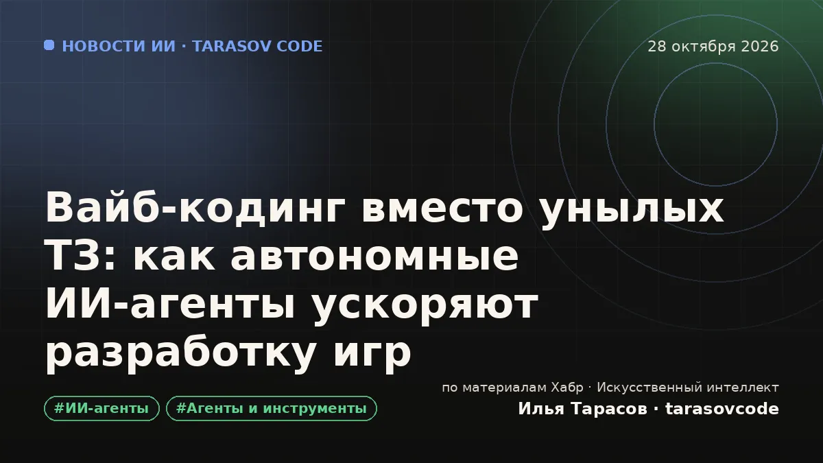 Вайб-кодинг вместо унылых ТЗ: как автономные ИИ-агенты ускоряют разработку игр