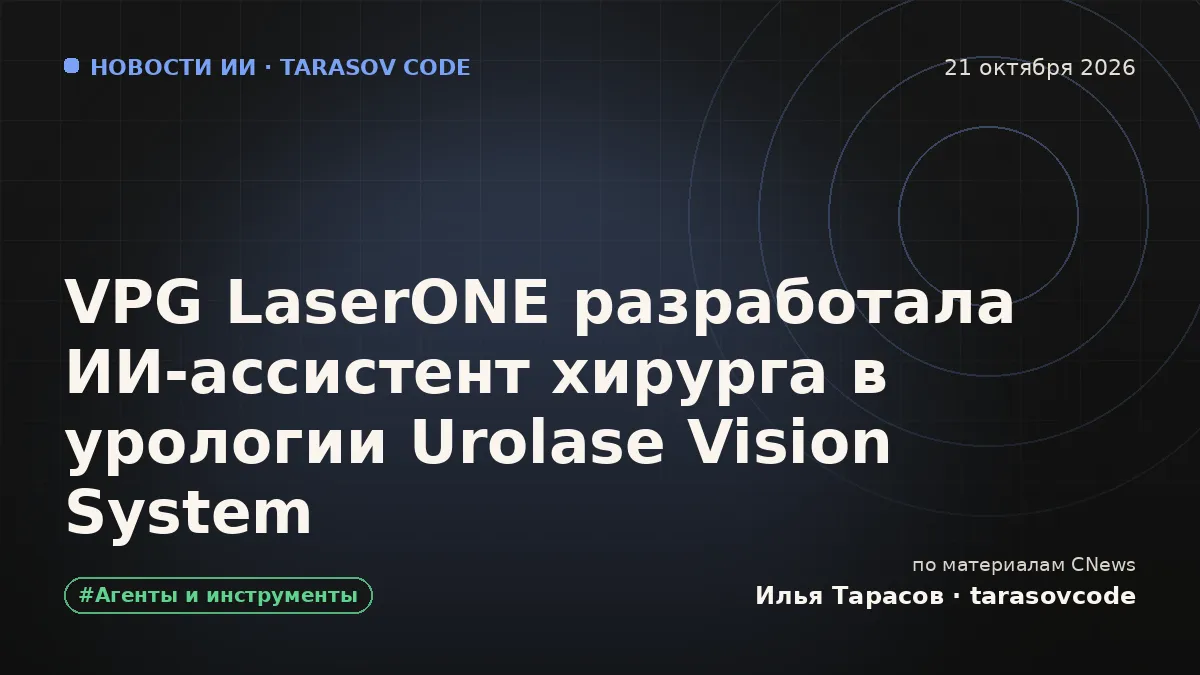 VPG LaserONE разработала ИИ-ассистент хирурга в урологии Urolase Vision System