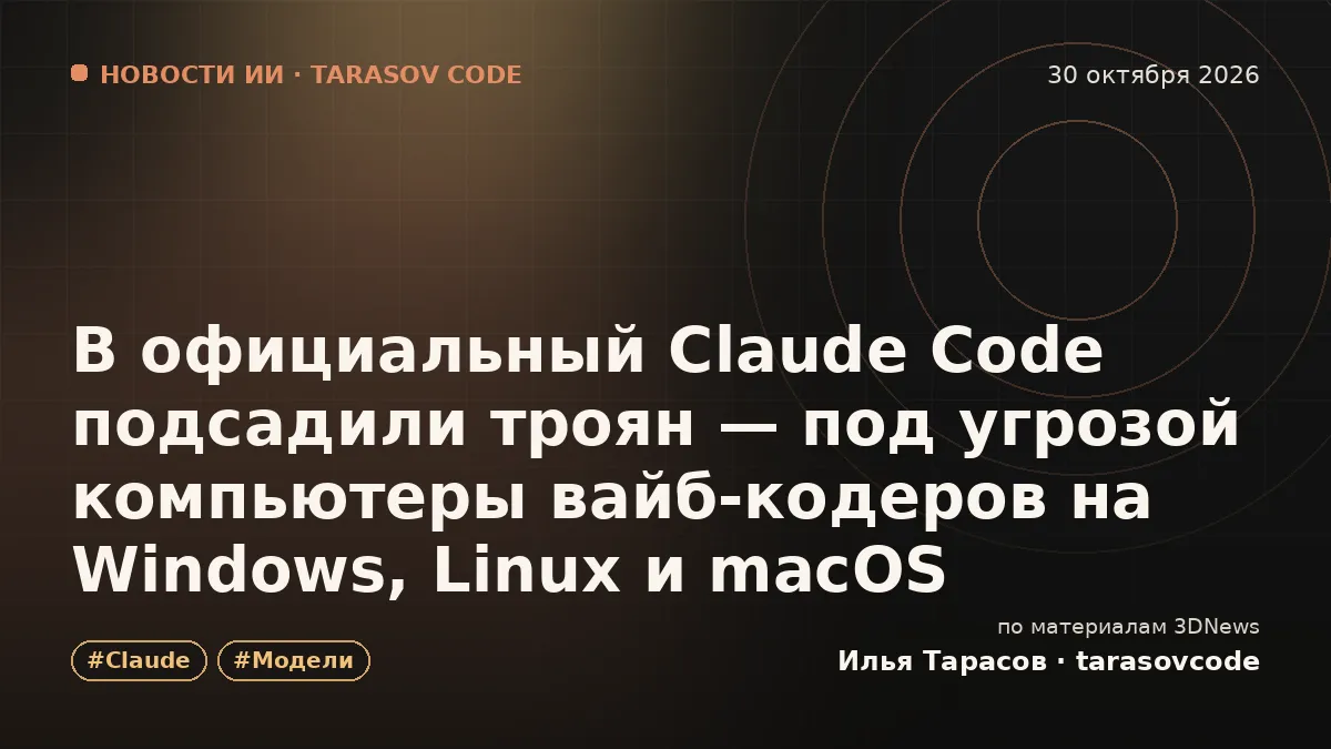 В официальный Claude Code подсадили троян — под угрозой компьютеры вайб-кодеров на Windows, Linux и macOS