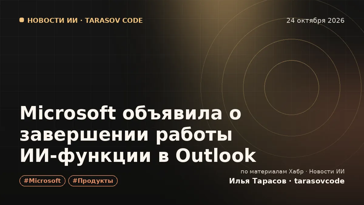 Microsoft объявила о завершении работы ИИ‑функции в Outlook