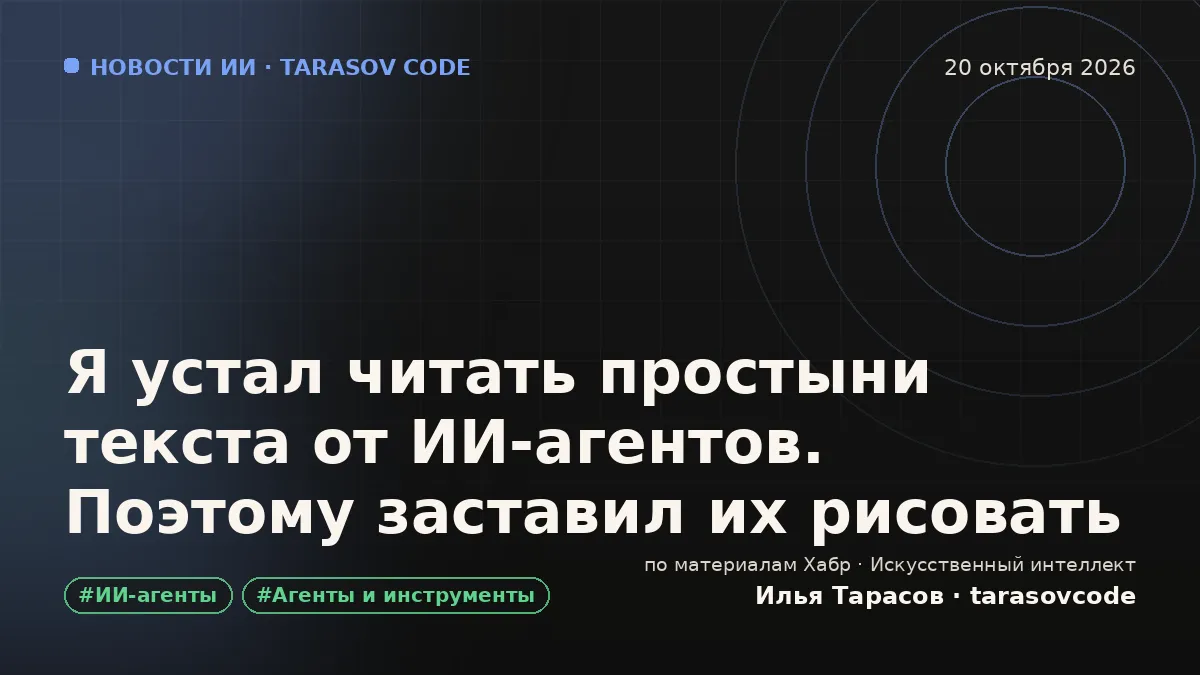 Я устал читать простыни текста от ИИ‑агентов. Поэтому заставил их рисовать