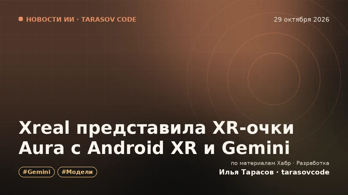 Xreal представила XR‑очки Aura с Android XR и Gemini