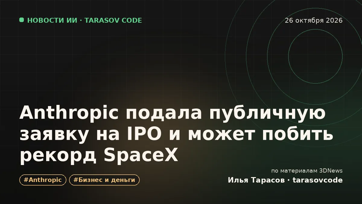 Anthropic подала публичную заявку на IPO и может побить рекорд SpaceX