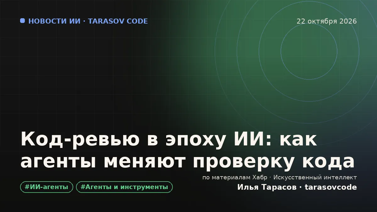 Код-ревью в эпоху ИИ: как агенты меняют проверку кода