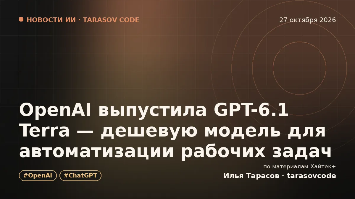 OpenAI выпустила GPT-6.1 Terra — дешевую модель для автоматизации рабочих задач