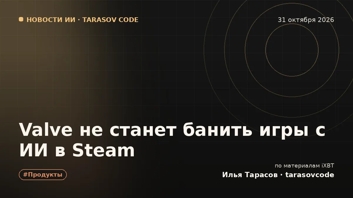 Valve не станет банить игры с ИИ в Steam