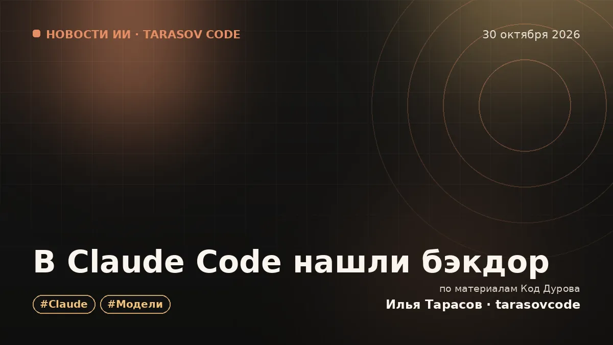 В Claude Code нашли бэкдор