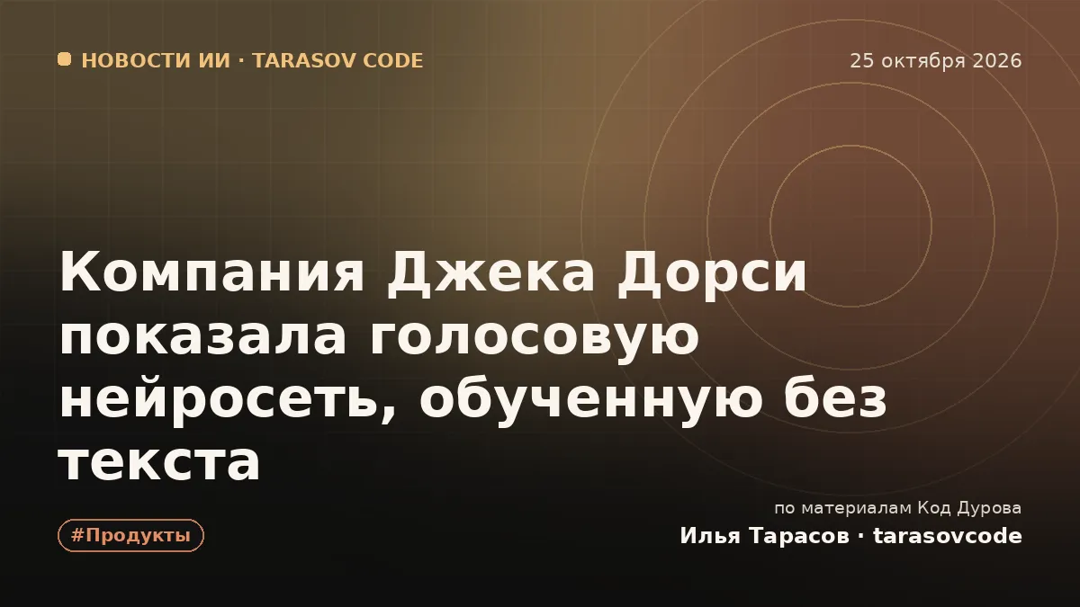 Компания Джека Дорси показала голосовую нейросеть, обученную без текста