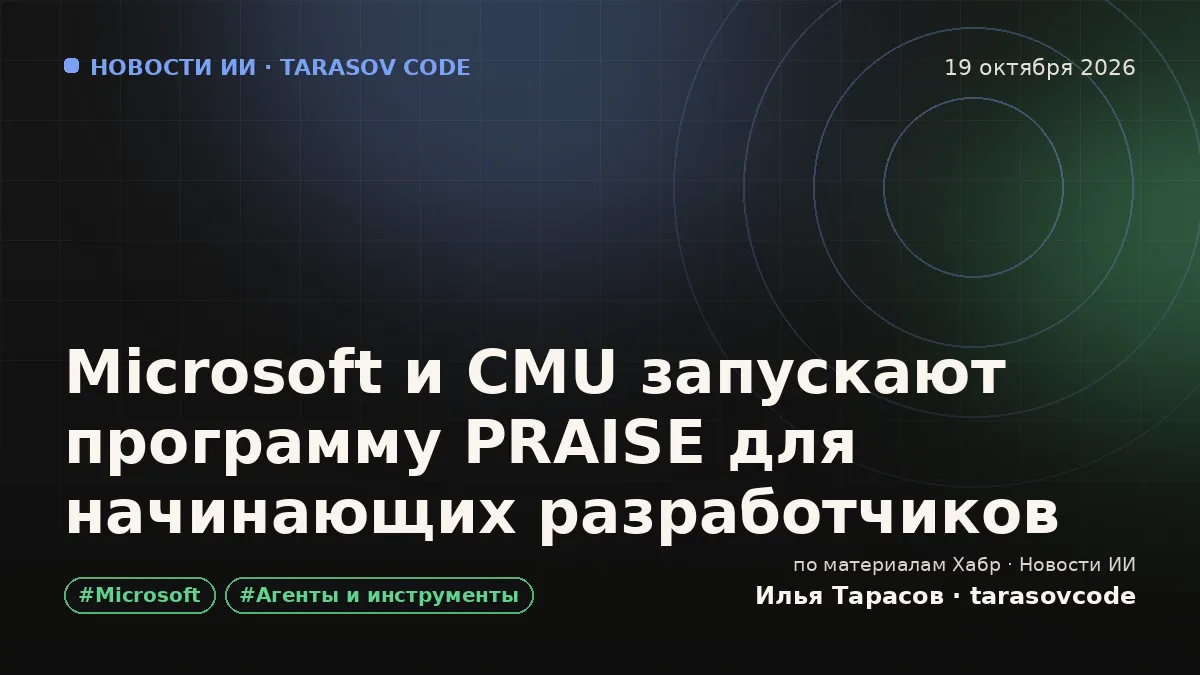 Microsoft и CMU запускают программу PRAISE для начинающих разработчиков
