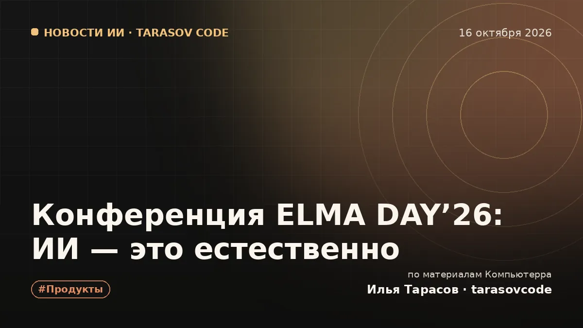 Конференция ELMA DAY’26: ИИ — это естественно