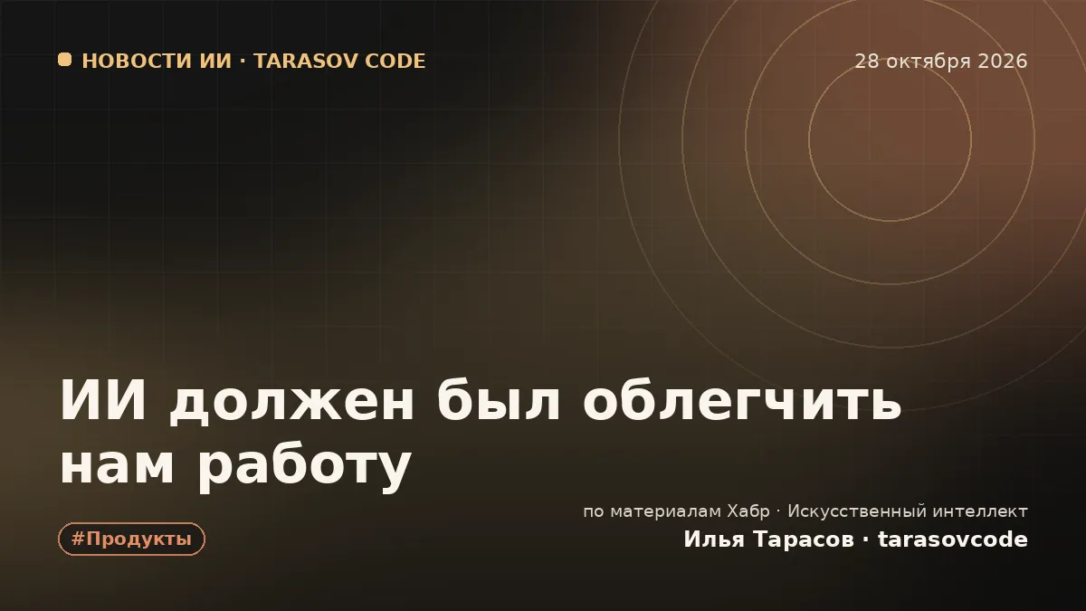 ИИ должен был облегчить нам работу