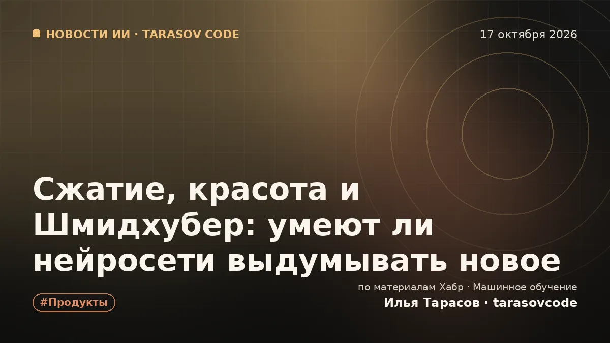 Сжатие, красота и Шмидхубер: умеют ли нейросети выдумывать новое