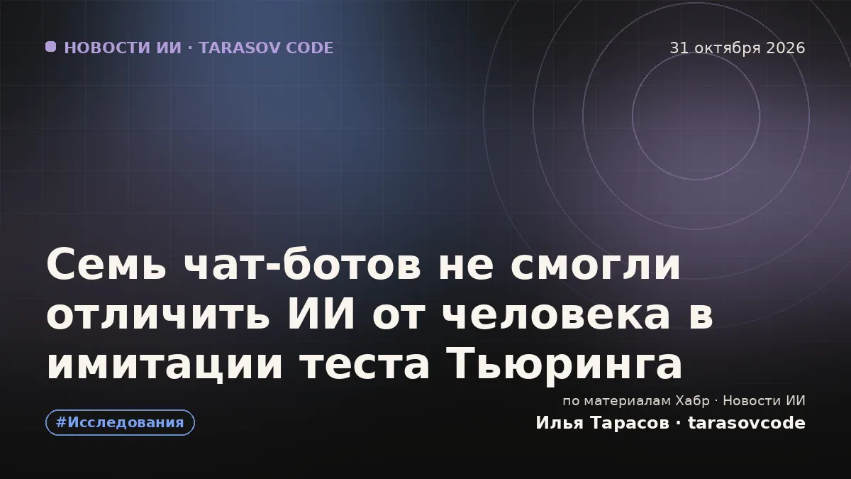 Семь чат‑ботов не смогли отличить ИИ от человека в имитации теста Тьюринга