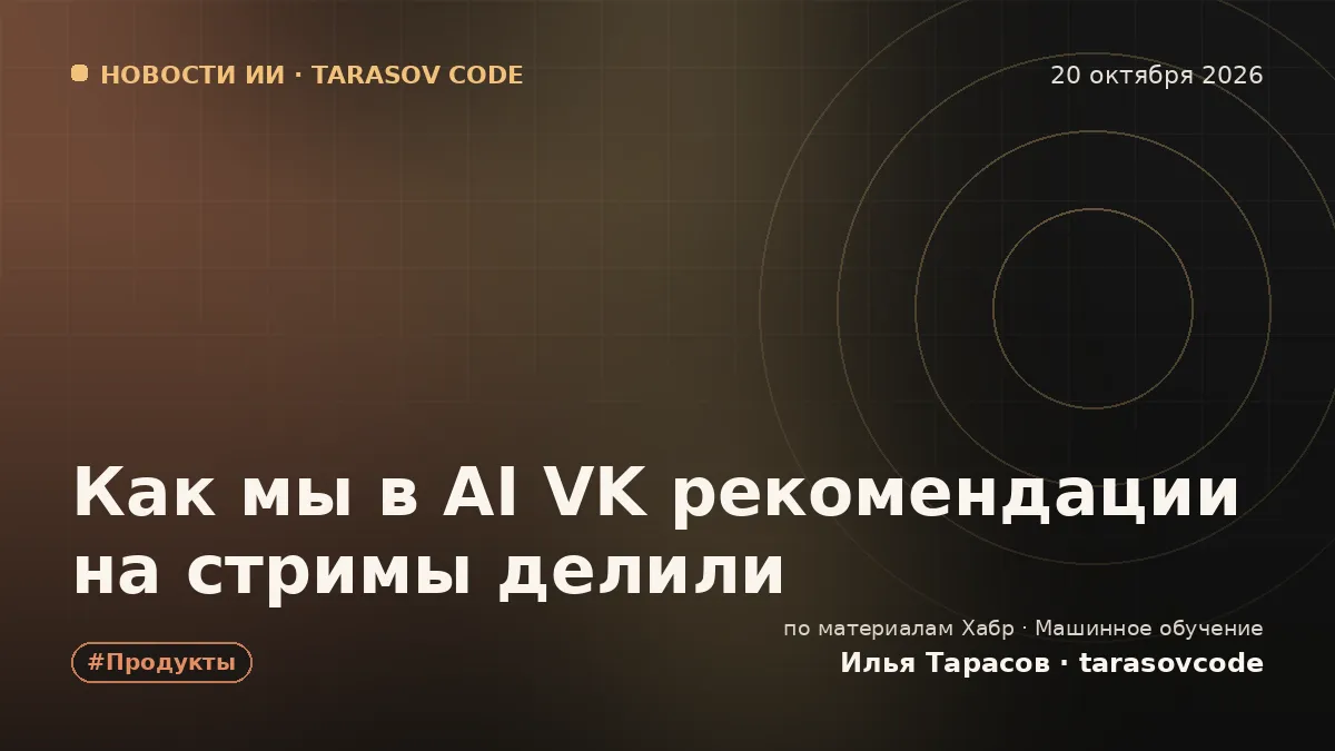 Как мы в AI VK рекомендации на стримы делили