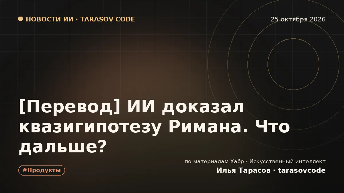 [Перевод] ИИ доказал квазигипотезу Римана. Что дальше?