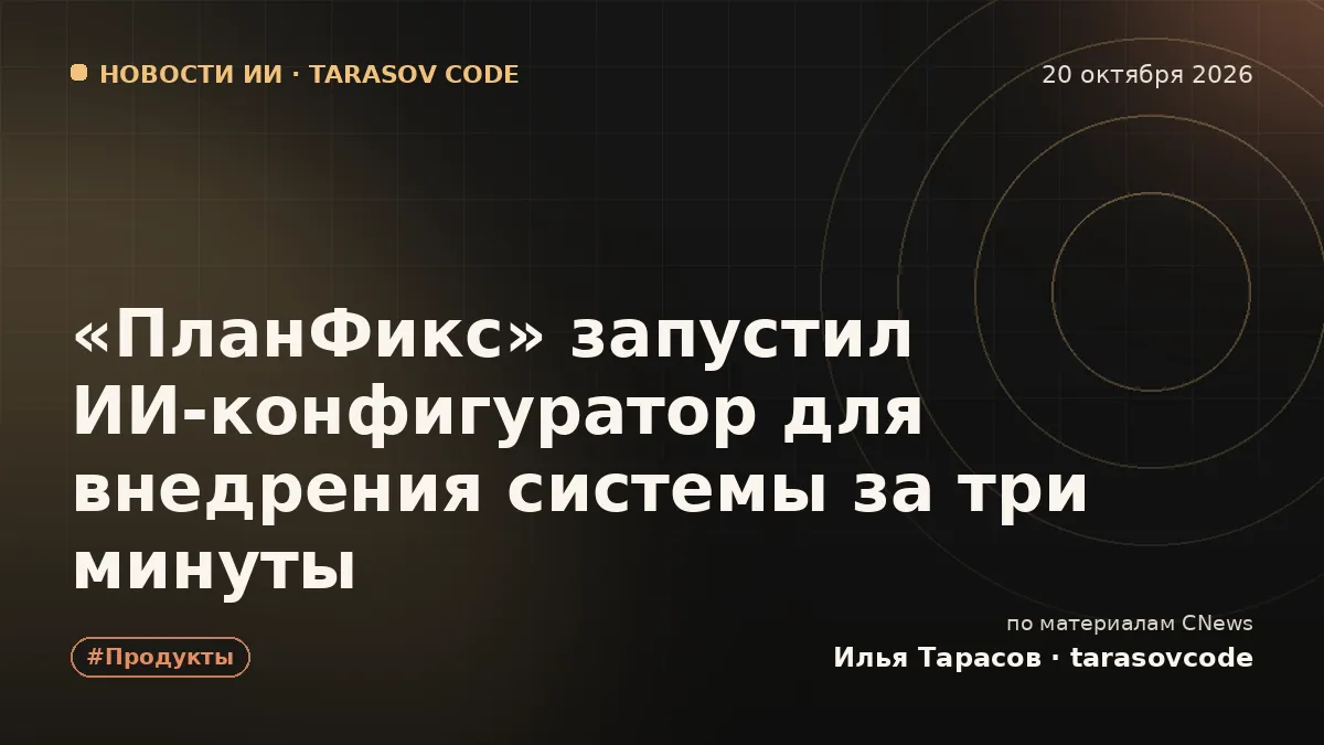 «ПланФикс» запустил ИИ-конфигуратор для внедрения системы за три минуты