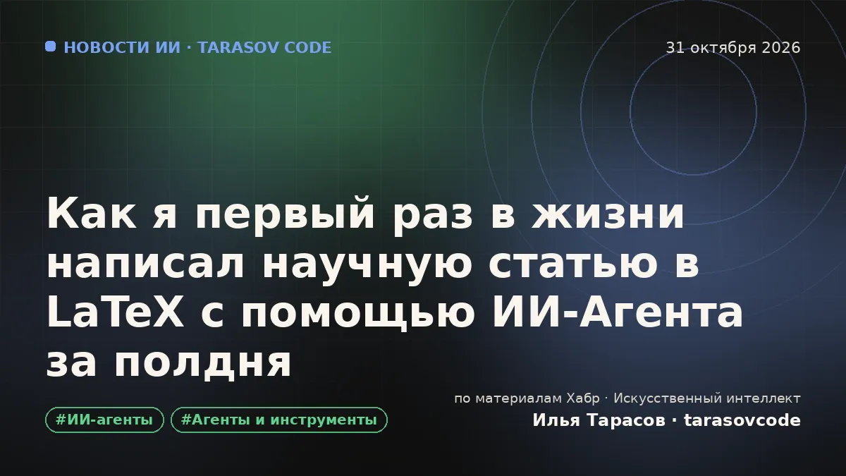 Как я первый раз в жизни написал научную статью в LaTeX с помощью ИИ-Агента за полдня