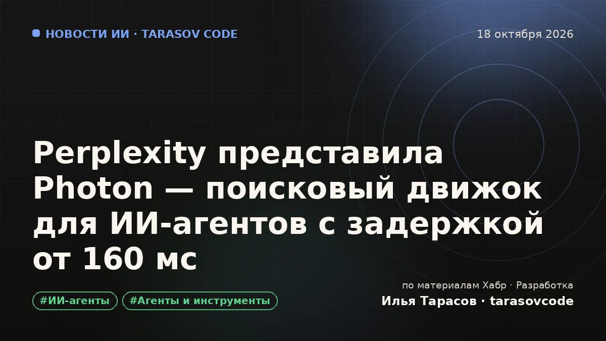 Perplexity представила Photon — поисковый движок для ИИ‑агентов с задержкой от 160 мс