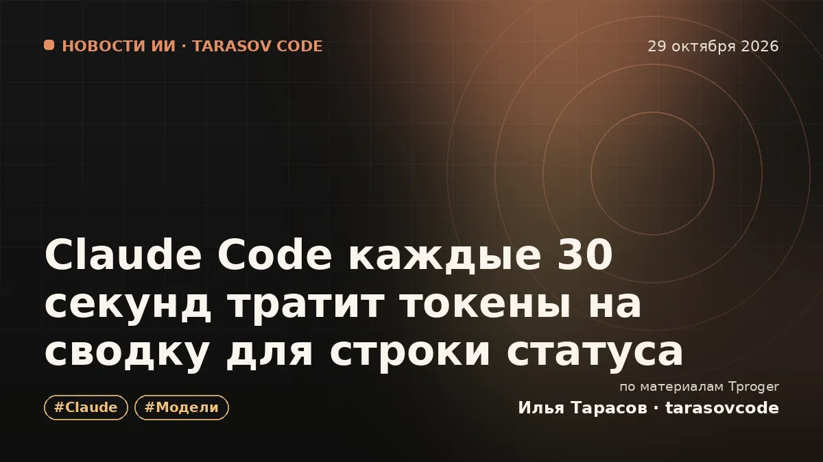Claude Code каждые 30 секунд тратит токены на сводку для строки статуса