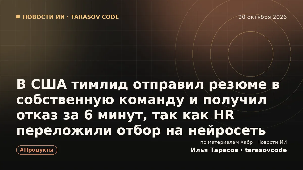 В США тимлид отправил резюме в собственную команду и получил отказ за 6 минут, так как HR переложили отбор на нейросеть
