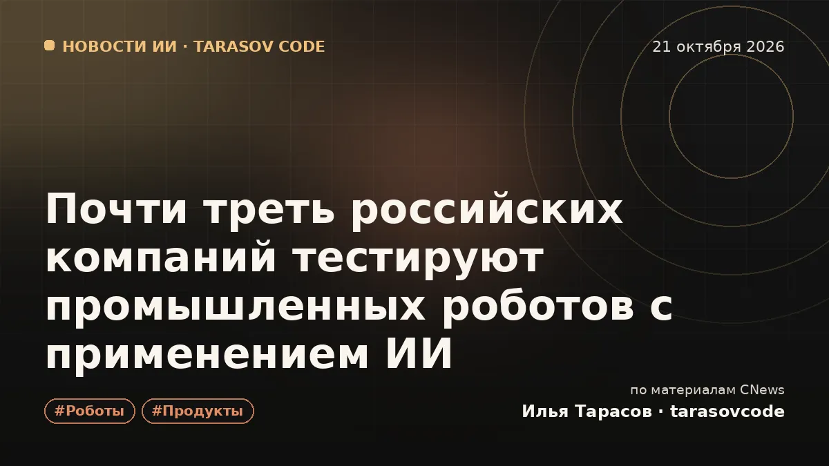 Почти треть российских компаний тестируют промышленных роботов с применением ИИ