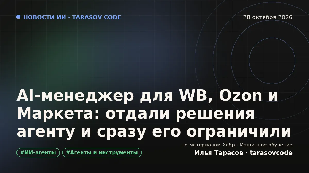 AI-менеджер для WB, Ozon и Маркета: отдали решения агенту и сразу его ограничили
