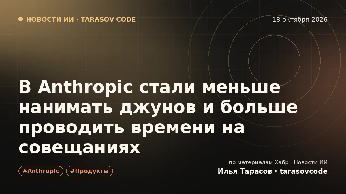 В Anthropic стали меньше нанимать джунов и больше проводить времени на совещаниях