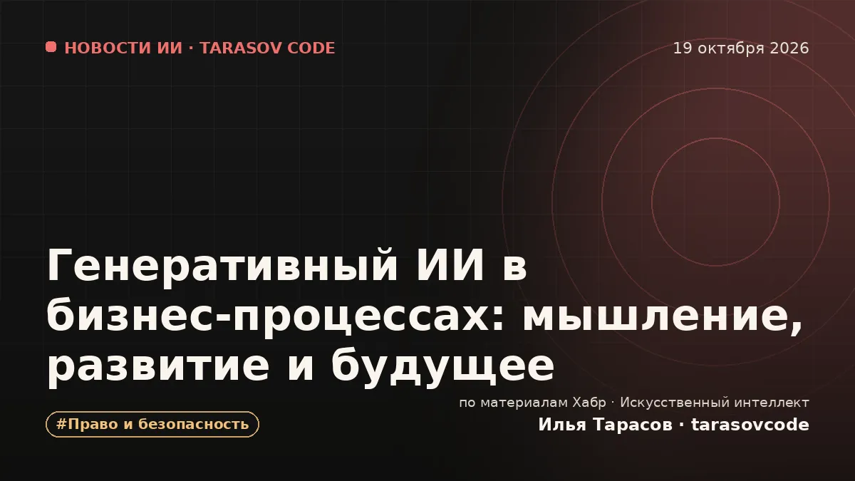 Генеративный ИИ в бизнес‑процессах: мышление, развитие и будущее