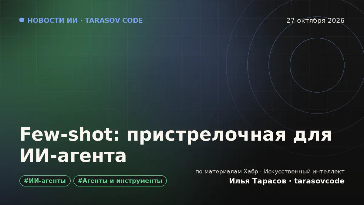 Few-shot: пристрелочная для ИИ-агента