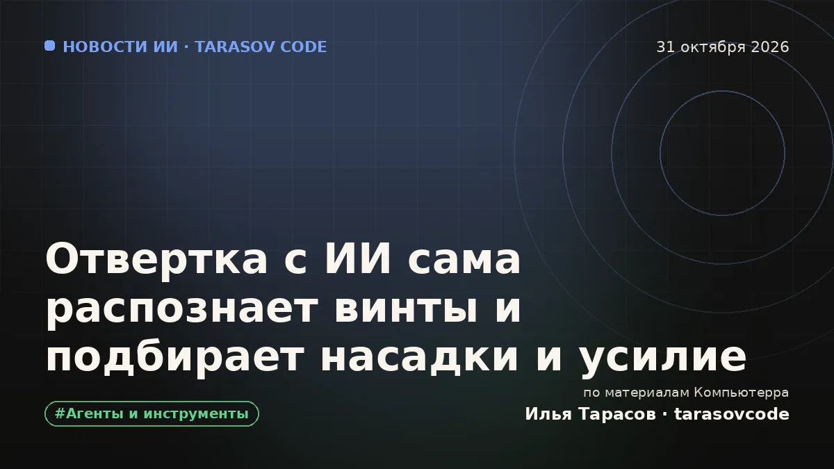 Отвертка с ИИ сама распознает винты и подбирает насадки и усилие