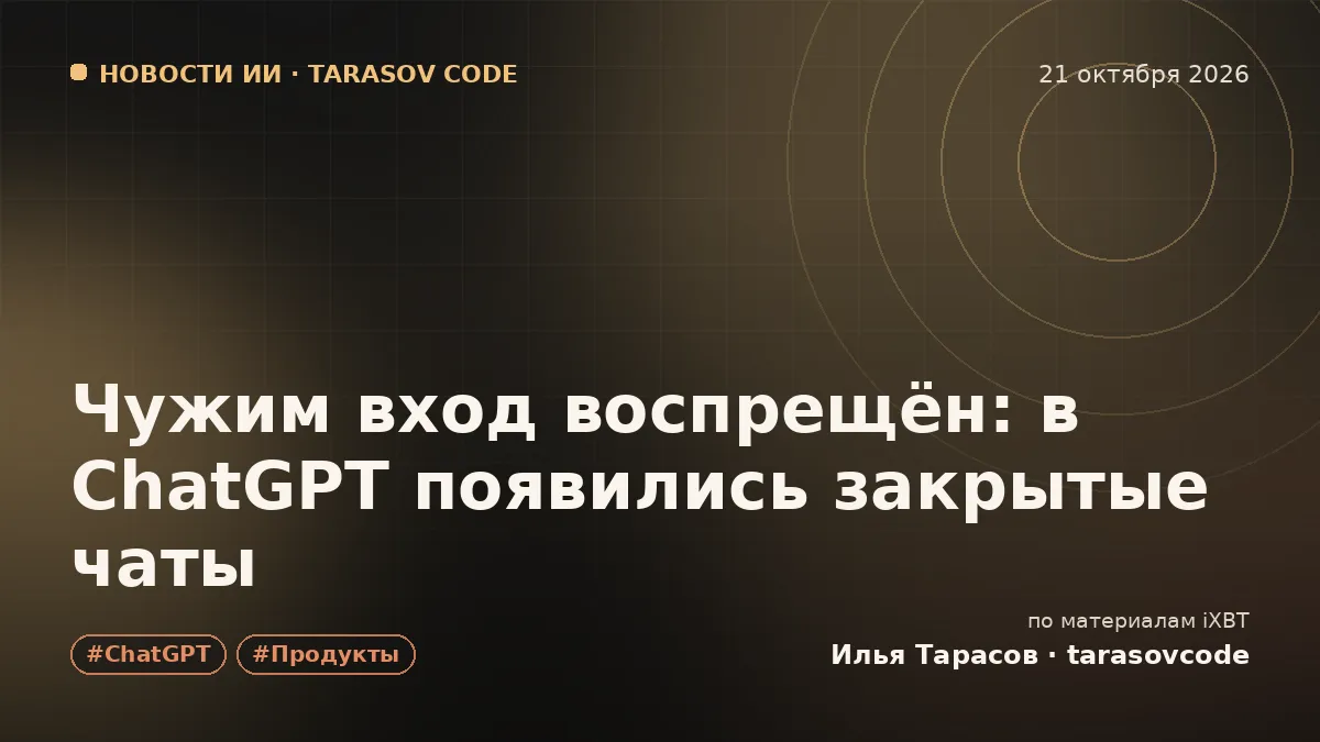 Чужим вход воспрещён: в ChatGPT появились закрытые чаты