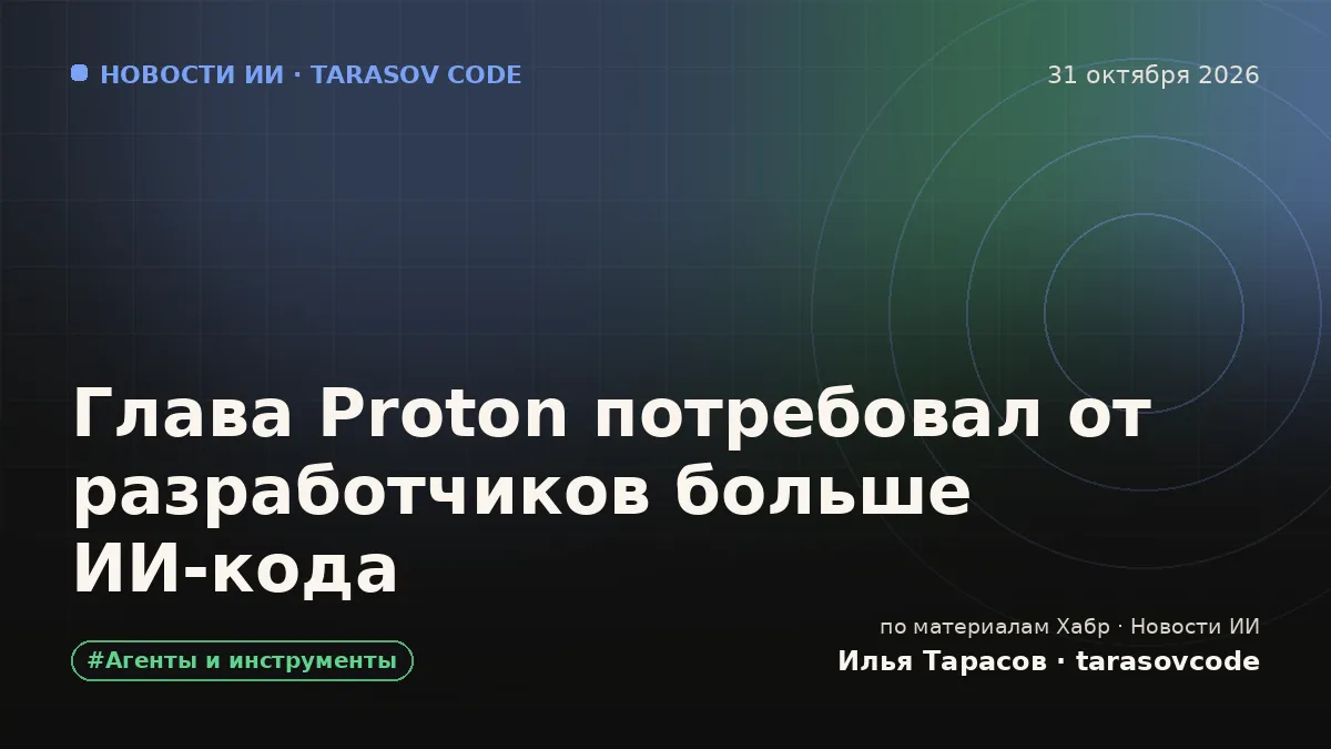 Глава Proton потребовал от разработчиков больше ИИ‑кода