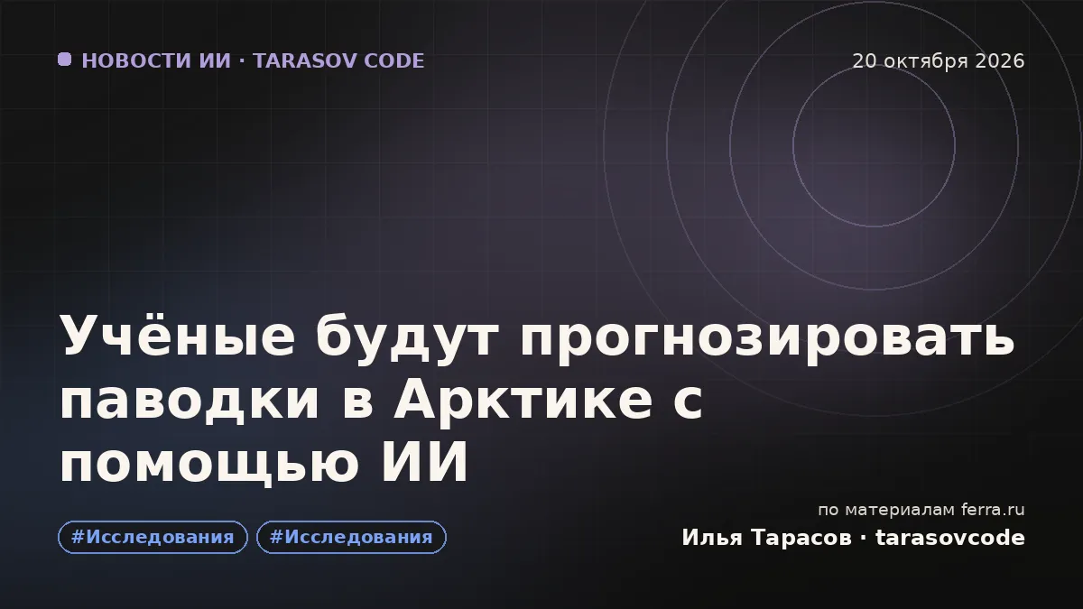 Учёные будут прогнозировать паводки в Арктике с помощью ИИ