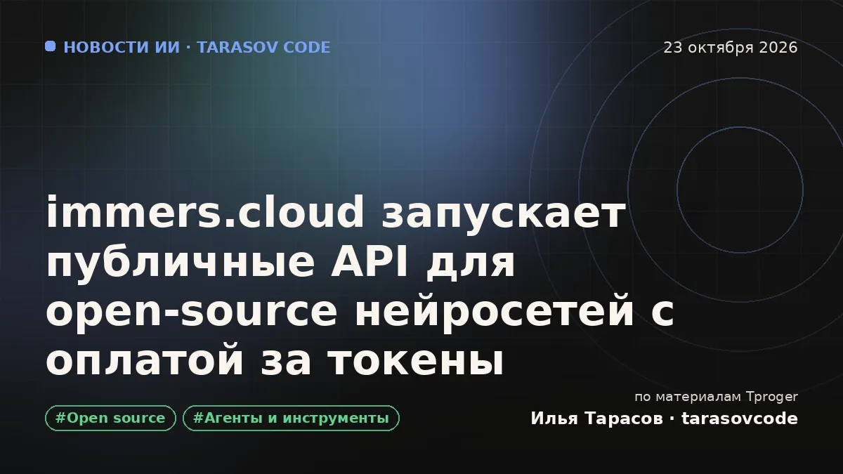 immers.cloud запускает публичные API для open-source нейросетей с оплатой за токены