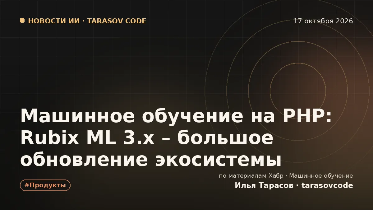 Машинное обучение на PHP: Rubix ML 3.x – большое обновление экосистемы