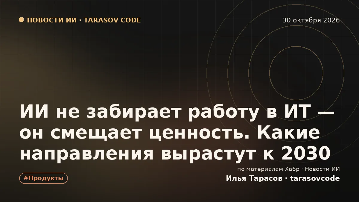 ИИ не забирает работу в ИТ — он смещает ценность. Какие направления вырастут к 2030