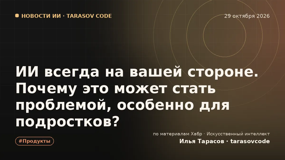 ИИ всегда на вашей стороне. Почему это может стать проблемой, особенно для подростков?