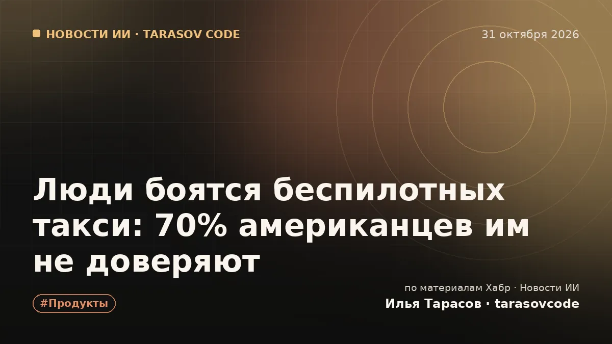 Люди боятся беспилотных такси: 70% американцев им не доверяют