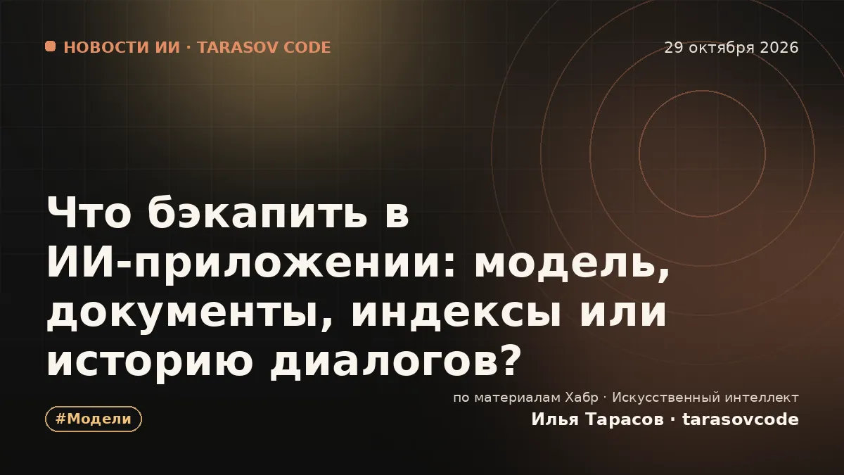 Что бэкапить в ИИ-приложении: модель, документы, индексы или историю диалогов?