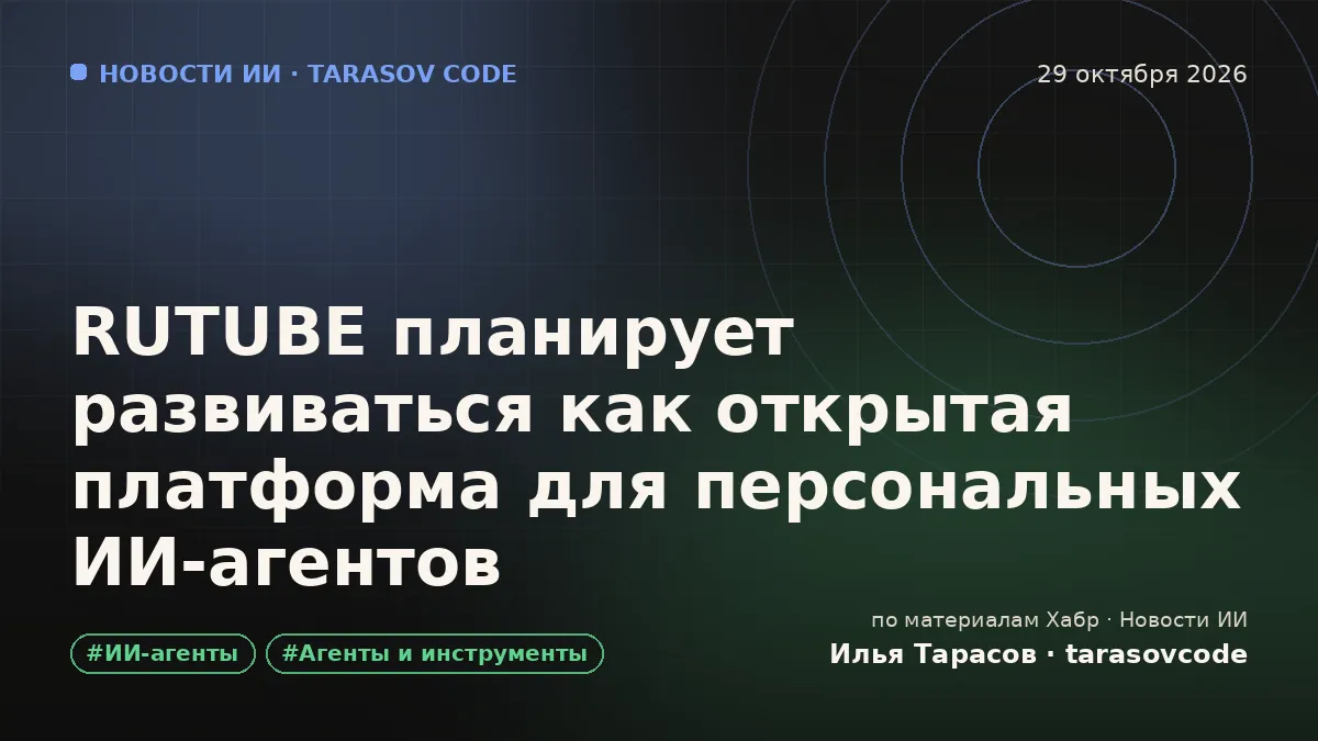 RUTUBE планирует развиваться как открытая платформа для персональных ИИ‑агентов