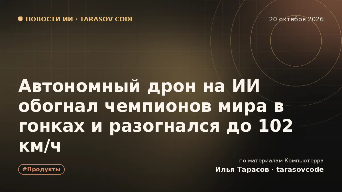 Автономный дрон на ИИ обогнал чемпионов мира в гонках и разогнался до 102 км/ч
