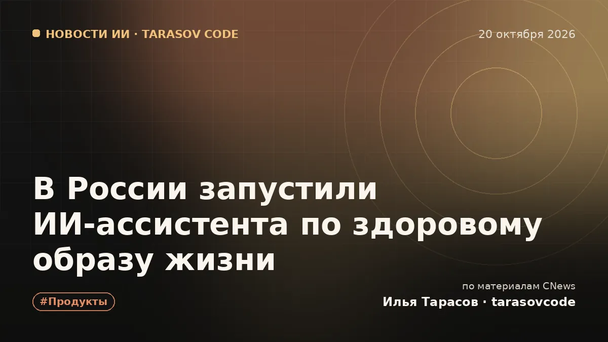 В России запустили ИИ-ассистента по здоровому образу жизни