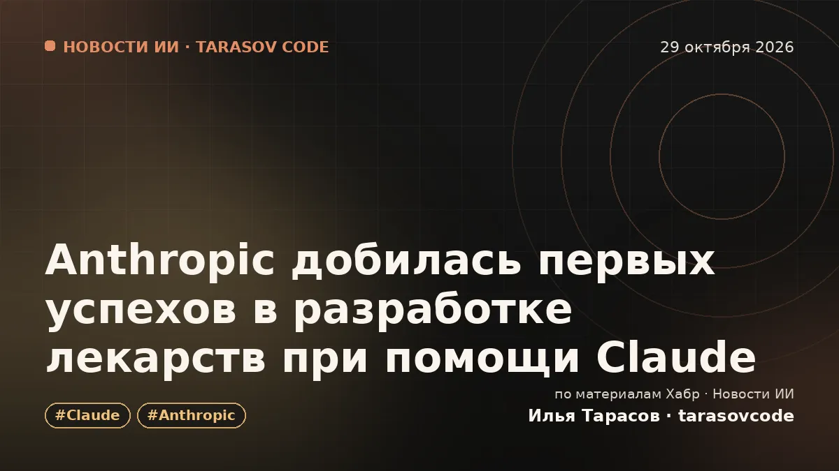 Anthropic добилась первых успехов в разработке лекарств при помощи Claude