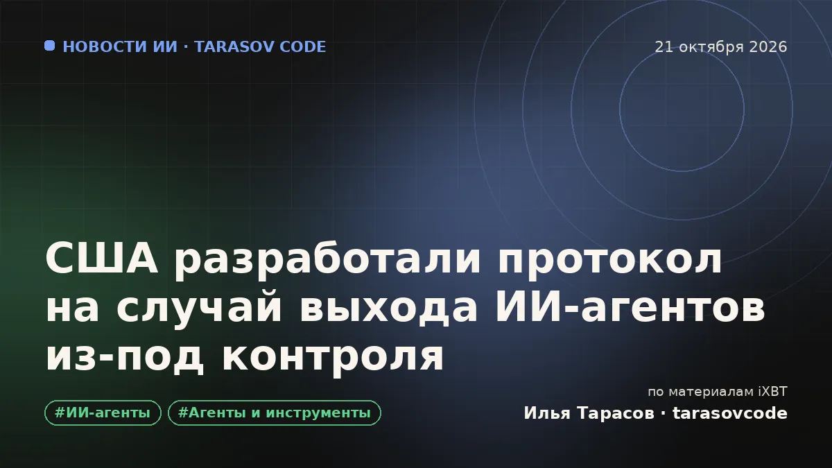 США разработали протокол на случай выхода ИИ-агентов из-под контроля