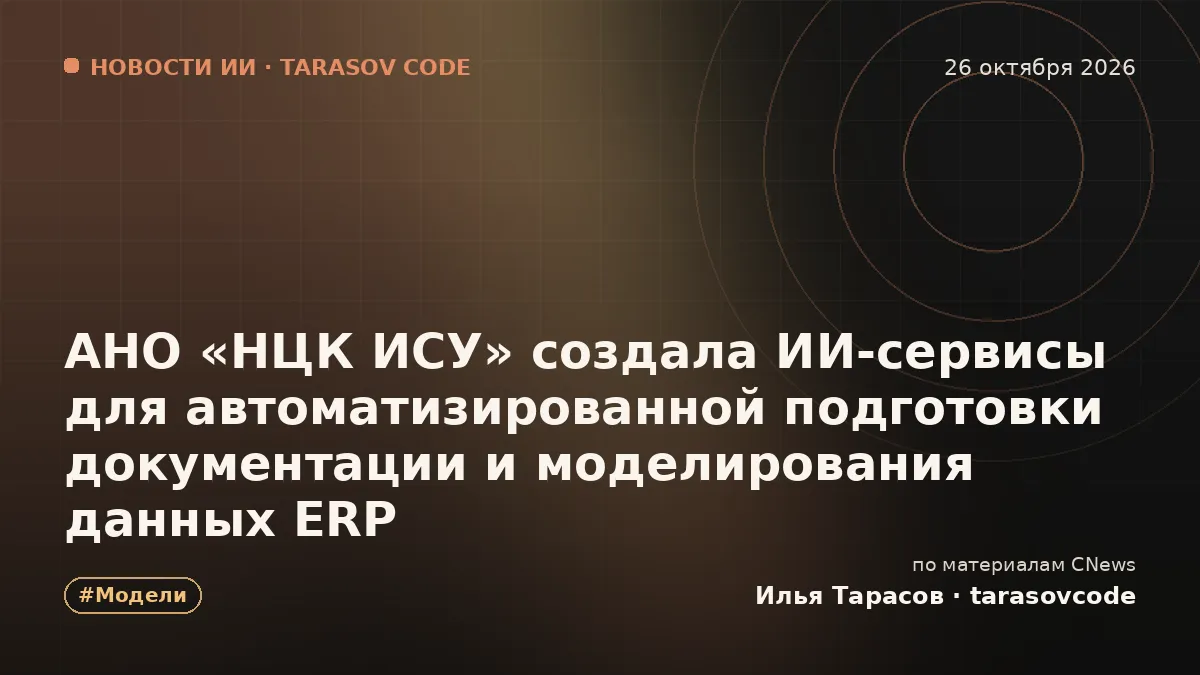 АНО «НЦК ИСУ» создала ИИ-сервисы для автоматизированной подготовки документации и моделирования данных ERP