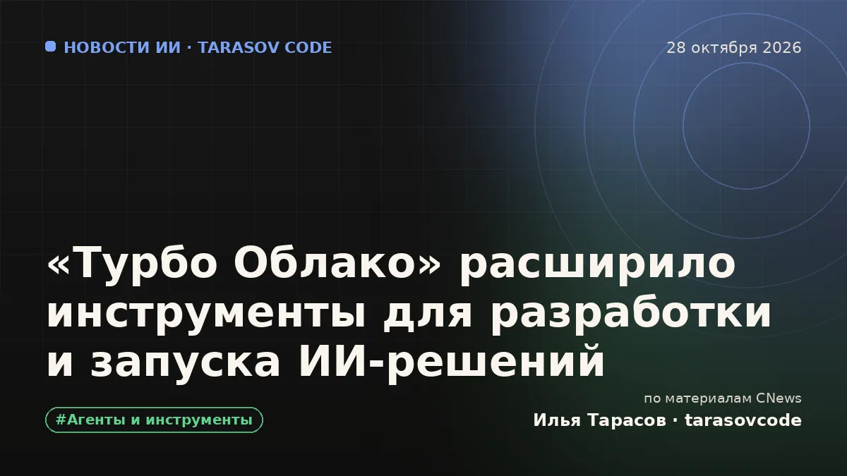 «Турбо Облако» расширило инструменты для разработки и запуска ИИ-решений