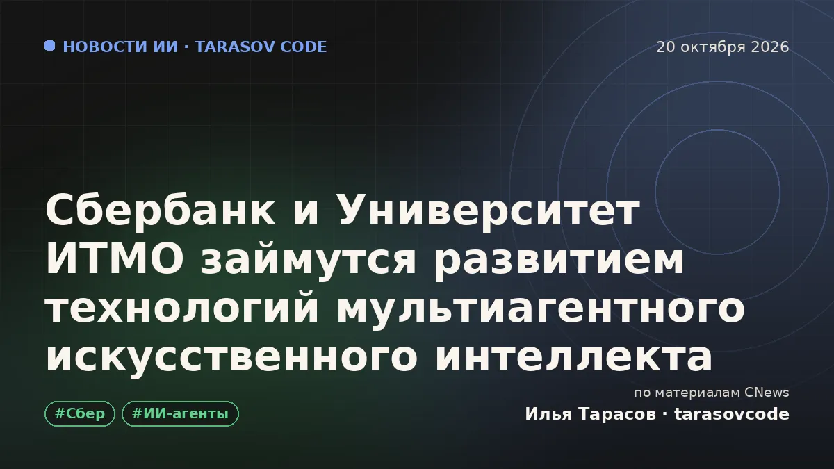 Сбербанк и Университет ИТМО займутся развитием технологий мультиагентного искусственного интеллекта